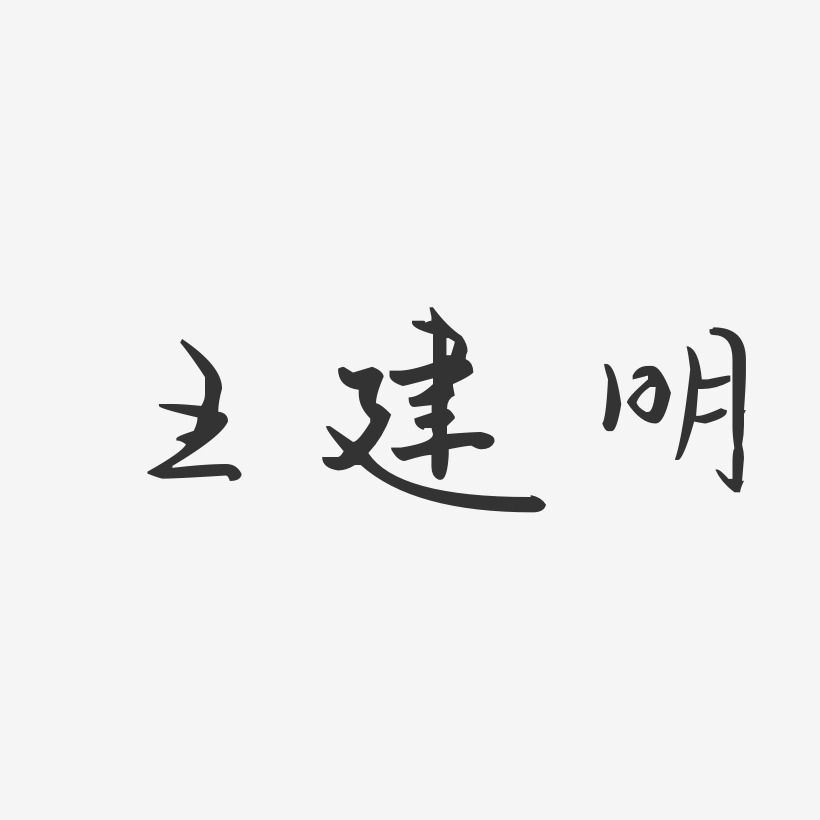 王建明-汪子义星座体字体免费签名