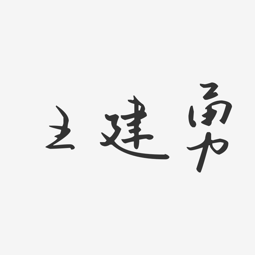 王建勇-汪子义星座体字体免费签名