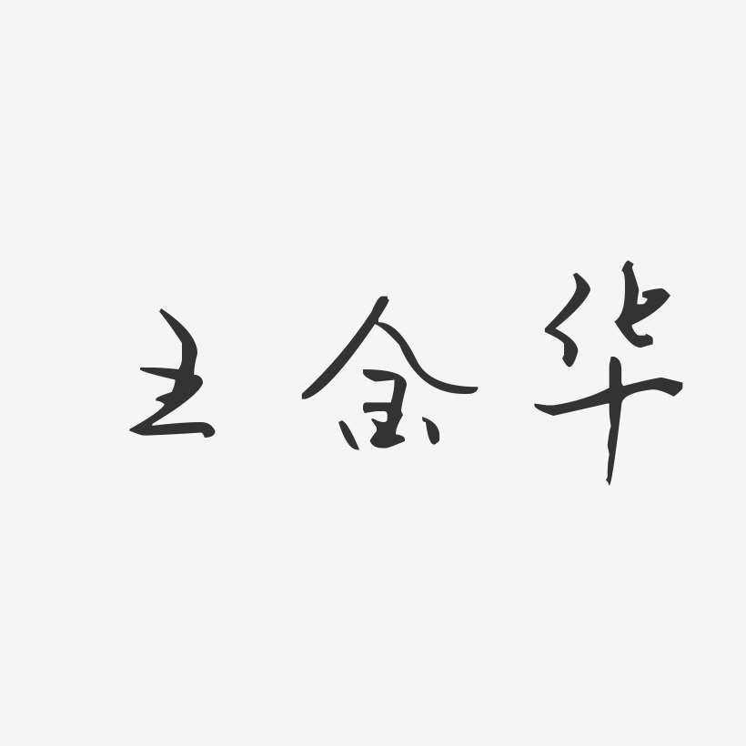 王金华-汪子义星座体字体个性签名