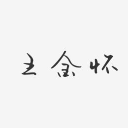 王金怀-汪子义星座体字体艺术签名
