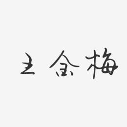 王金梅-汪子义星座体字体签名设计