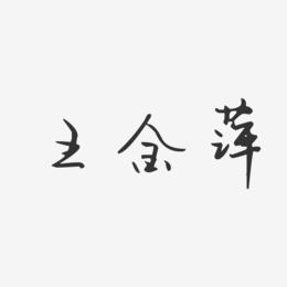 王金萍-汪子义星座体字体艺术签名