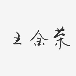 王金荣-汪子义星座体字体艺术签名