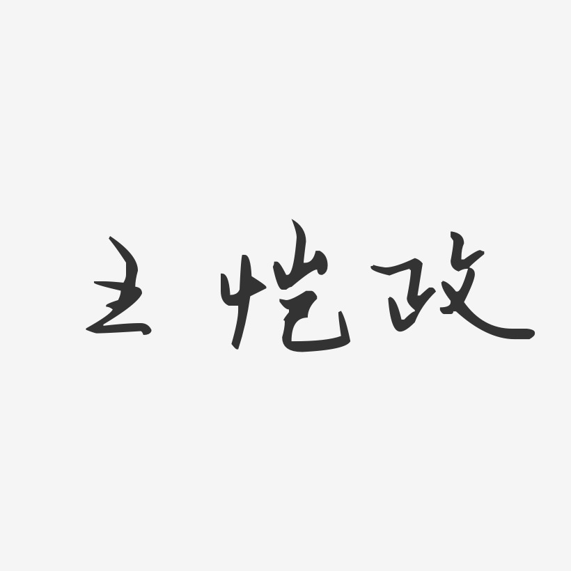 王恺政-汪子义星座体字体签名设计