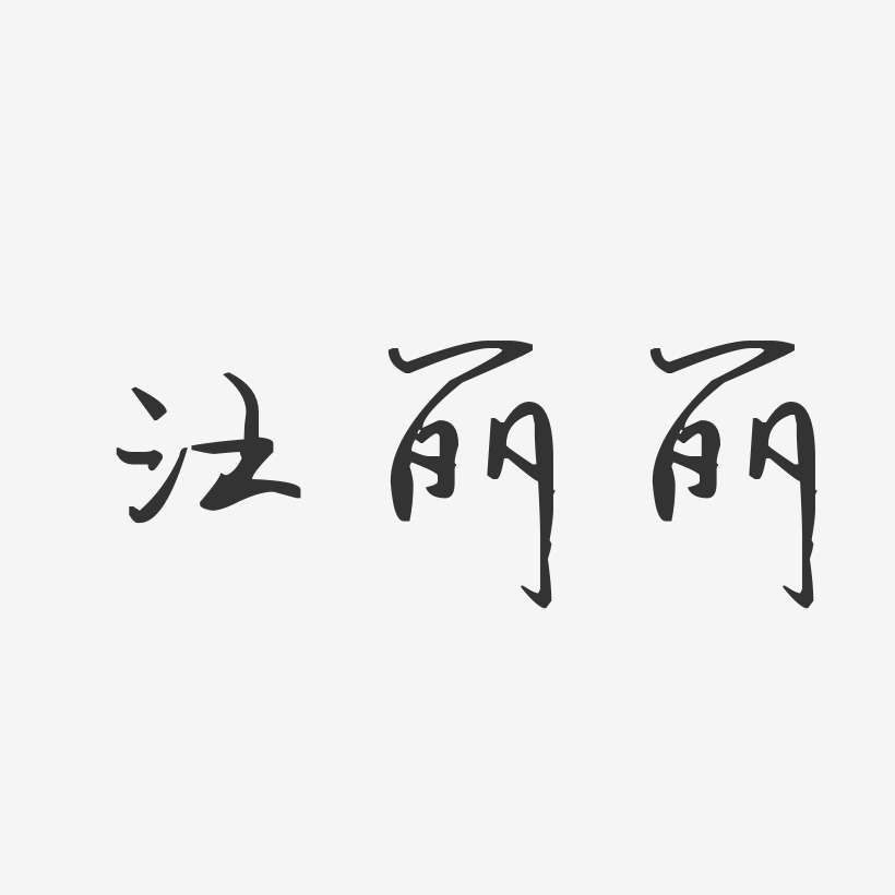 汪丽丽-汪子义星座体字体免费签名