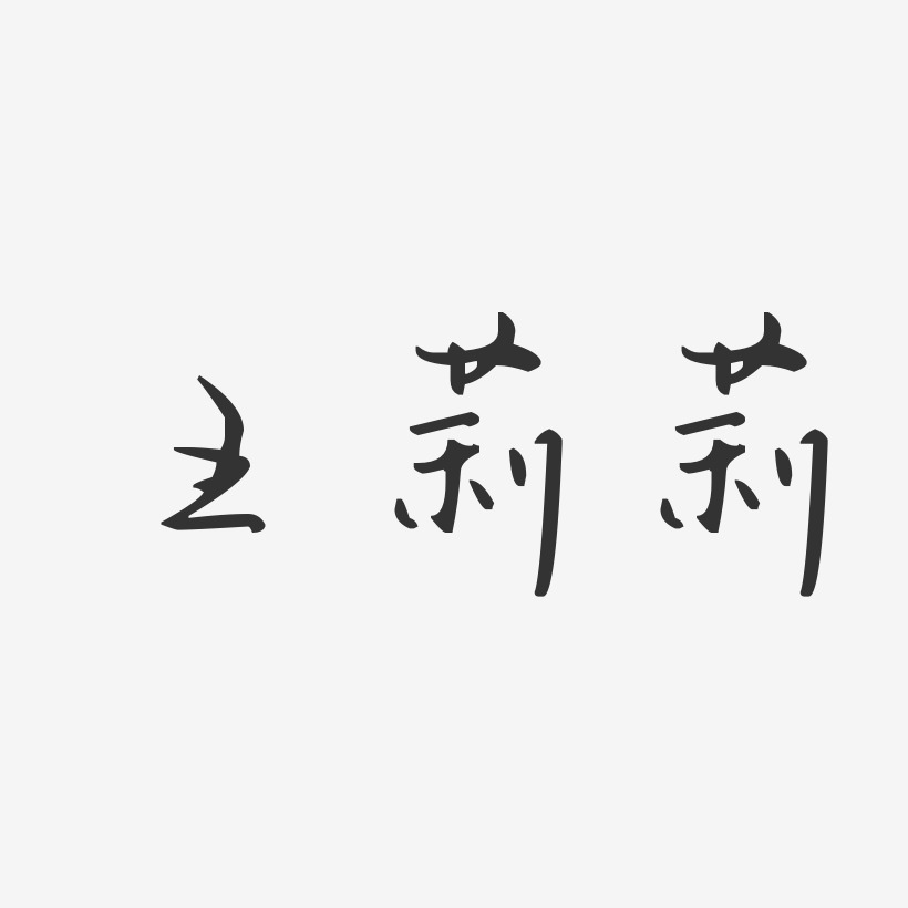 王莉莉-汪子义星座体字体个性签名