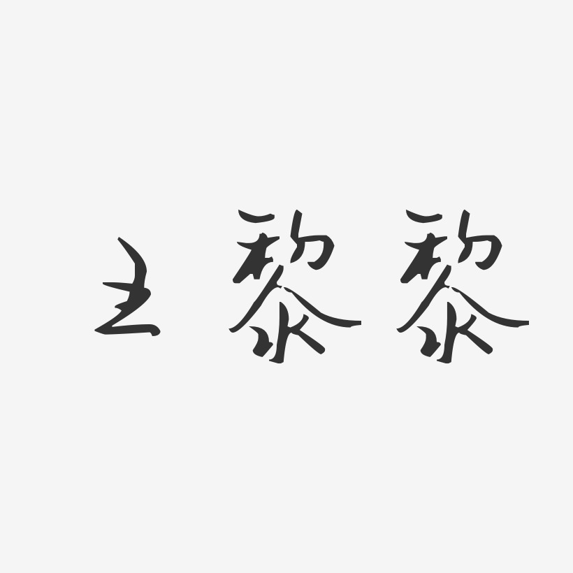 王黎黎-汪子义星座体字体免费签名
