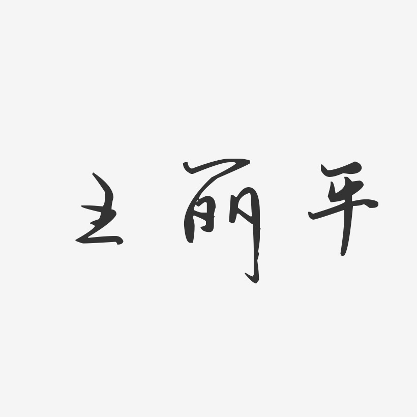 王丽字体图片图片