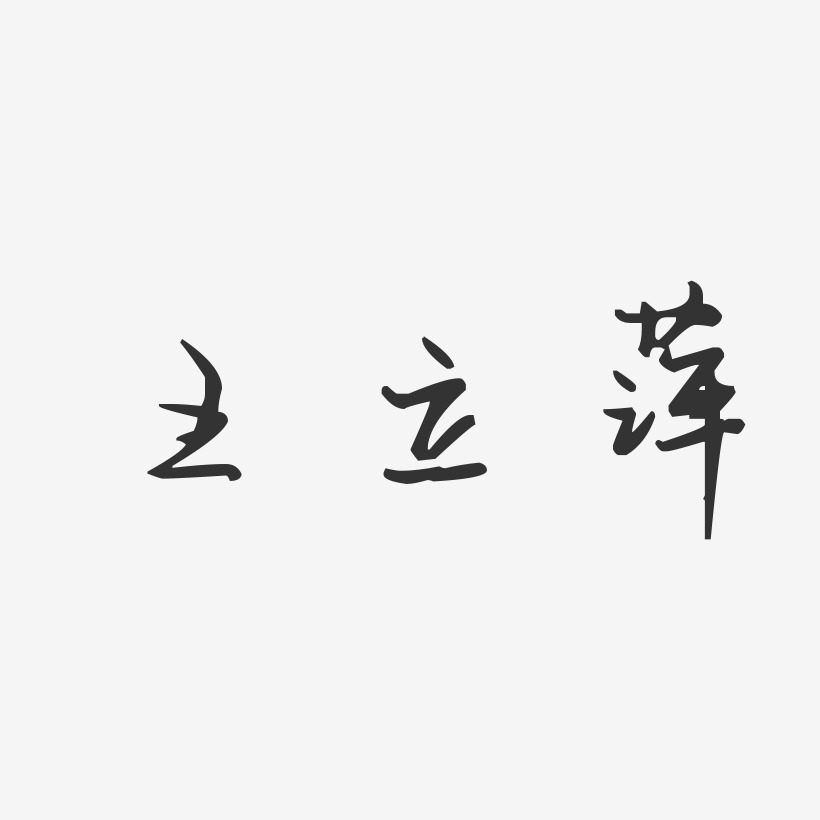 萍萍-正文宋楷字体免费签名王立萍-温暖童稚体字体免费签名原创夏末