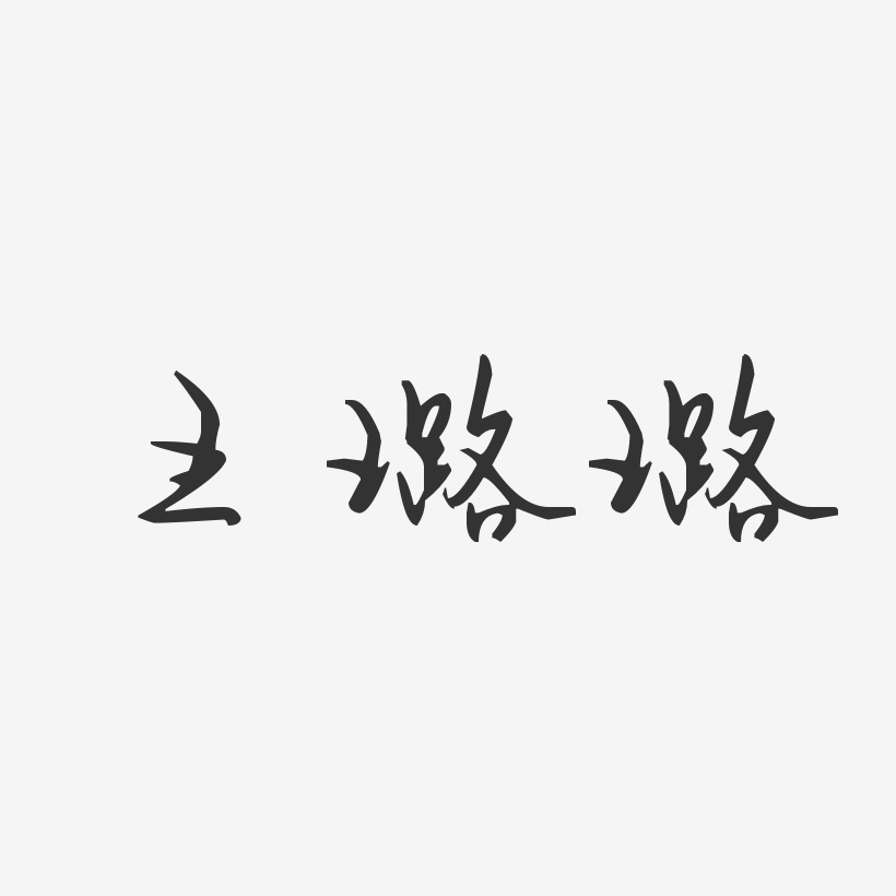 王璐璐-汪子义星座体字体签名设计