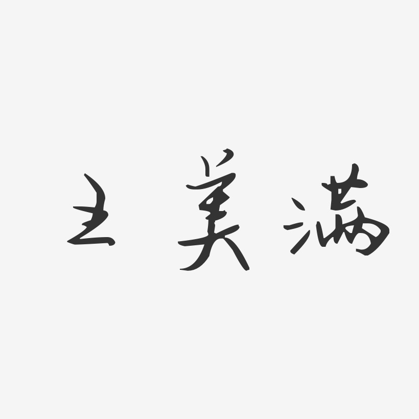 王美满-汪子义星座体字体个性签名
