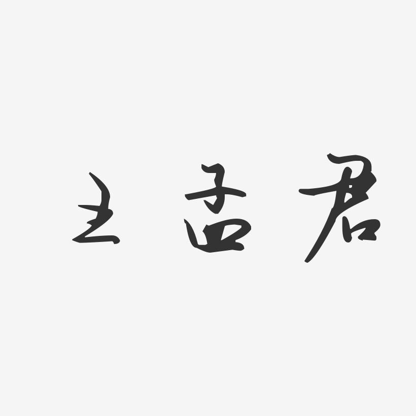 王孟君-汪子义星座体字体个性签名