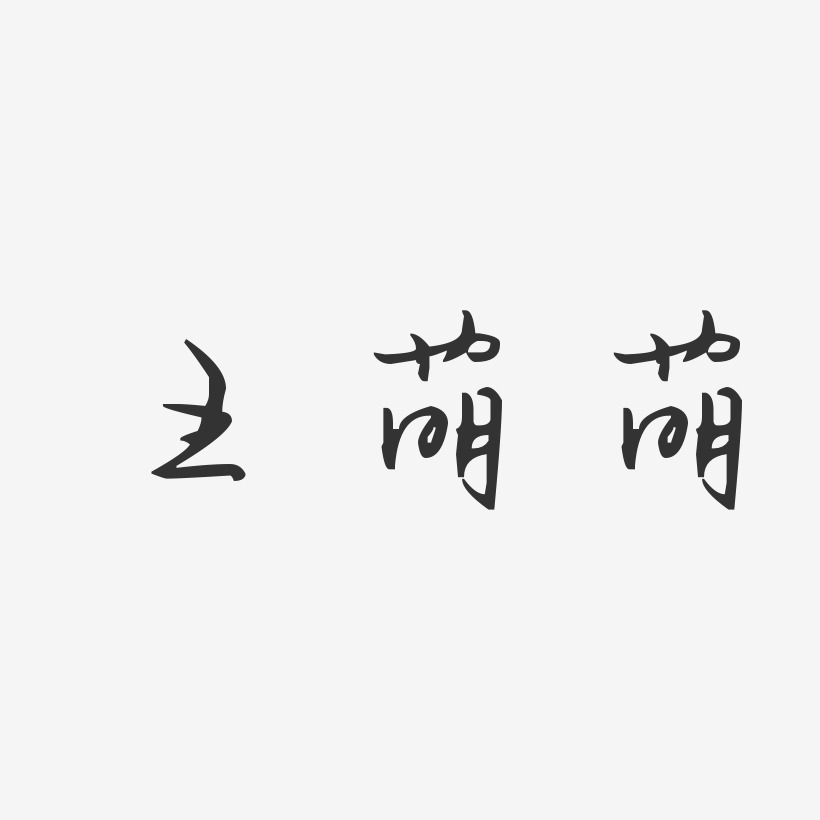 王萌萌-汪子义星座体字体免费签名