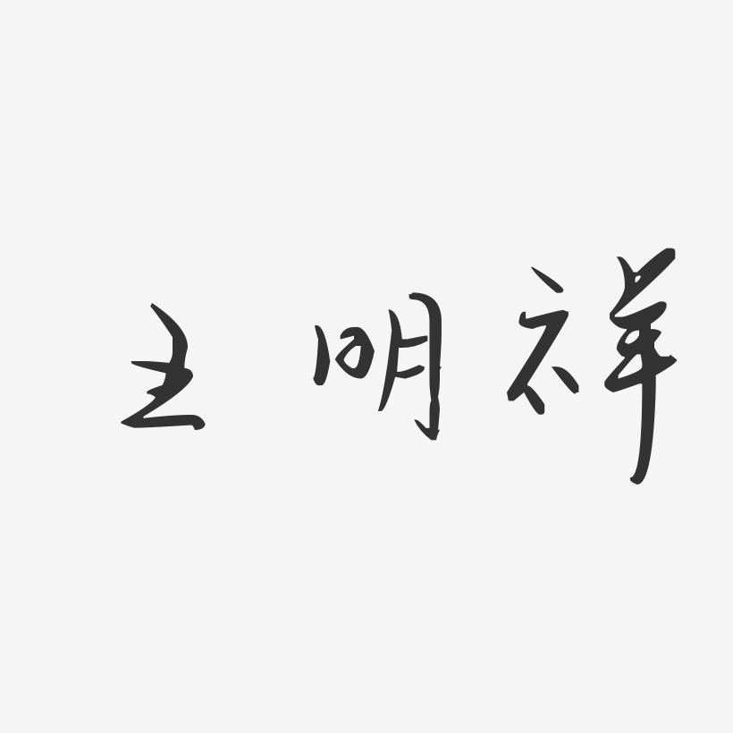 王明祥-汪子义星座体字体签名设计