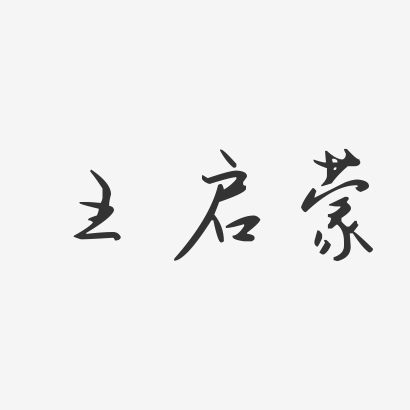 王启蒙-汪子义星座体字体免费签名