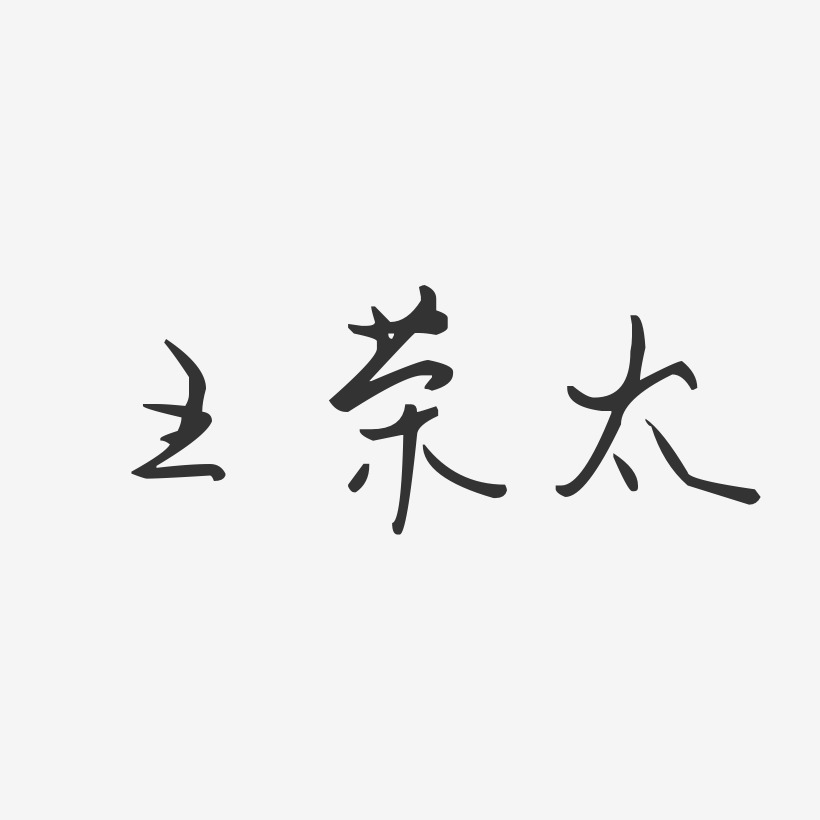 王荣太艺术字下载_王荣太图片_王荣太字体设计图片大全_字魂网