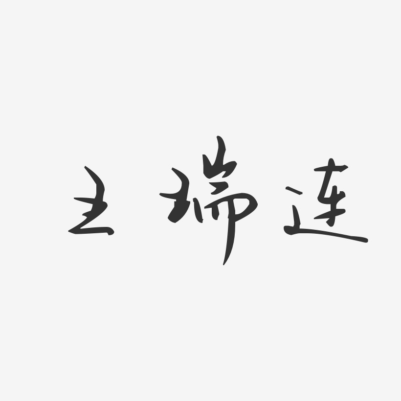 王瑞连-汪子义星座体字体艺术签名