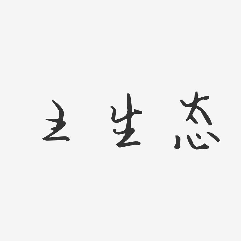 王生态-汪子义星座体字体免费签名