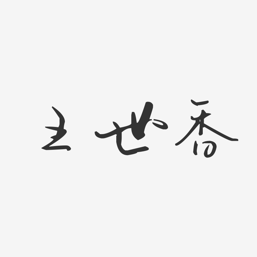 王世香藝術字下載_王世香圖片_王世香字體設計圖片大全_字魂網