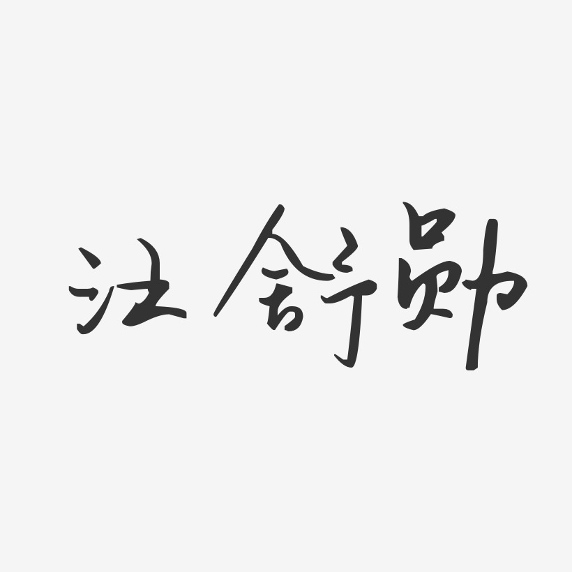 汪舒勋-汪子义星座体字体个性签名