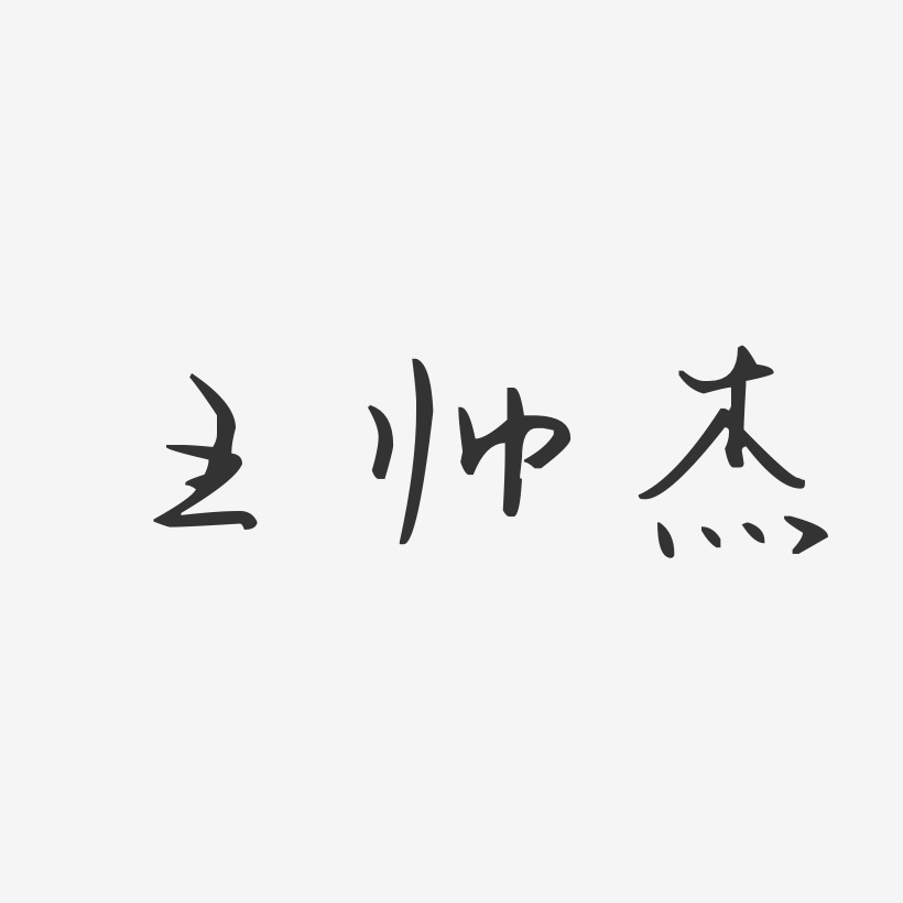 王帅杰-汪子义星座体字体签名设计