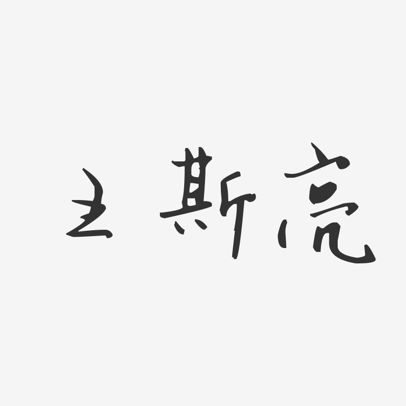 王斯亮艺术字,王斯亮图片素材,王斯亮艺术字图片素材下载艺术字