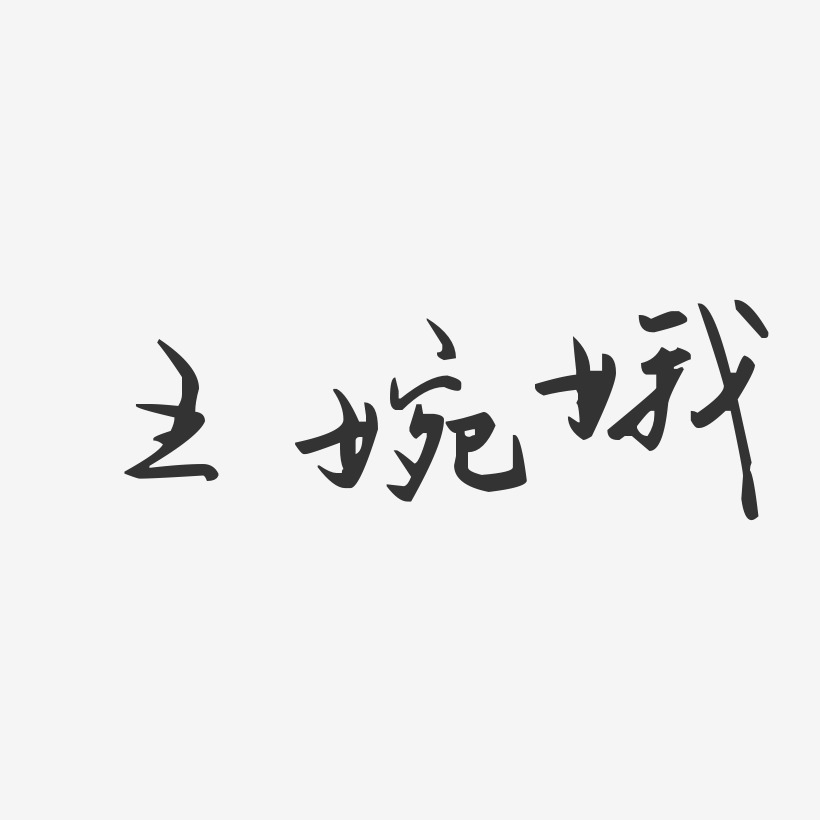 王婉娥-汪子义星座体字体个性签名