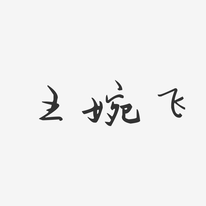 王婉飞-汪子义星座体字体艺术签名