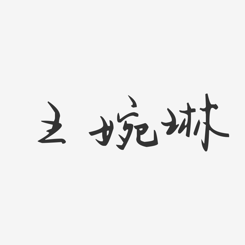 王婉琳-汪子义星座体字体个性签名