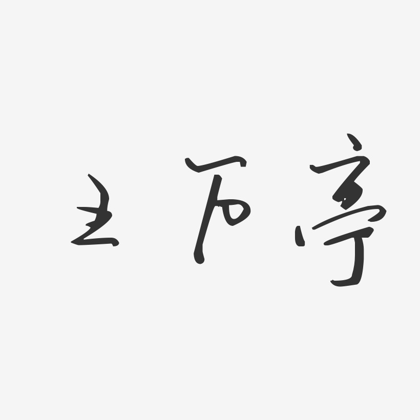 王万亭-汪子义星座体字体免费签名