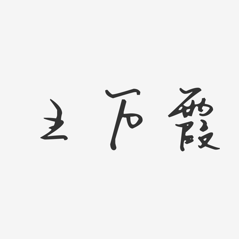 王万霞-汪子义星座体字体签名设计