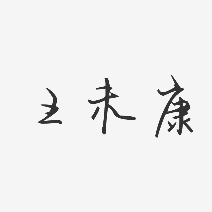 王未康-汪子义星座体字体艺术签名
