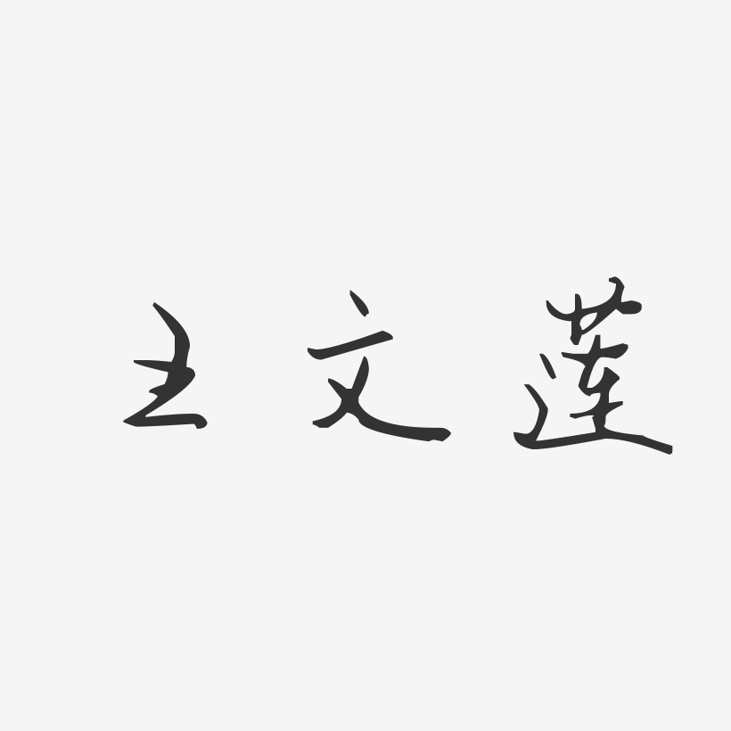 王文莲-汪子义星座体字体签名设计