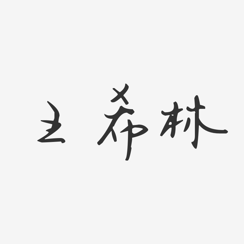 王希林-汪子义星座体字体艺术签名