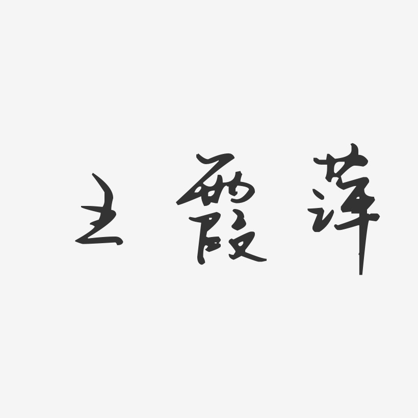 王霞萍-汪子义星座体字体个性签名