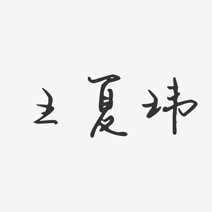 王夏玮-汪子义星座体字体签名设计