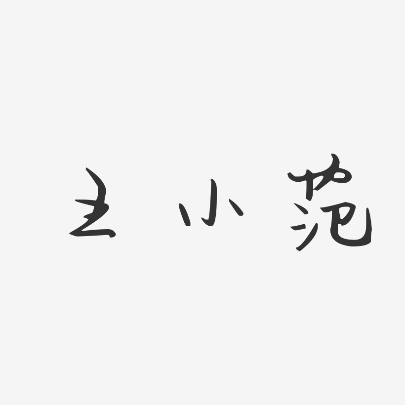 王小范-镇魂手书字体免费签名矢量38妇女节素材女王