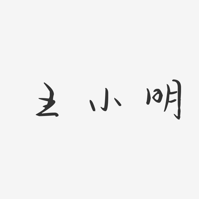 王小明-汪子义星座体字体免费签名