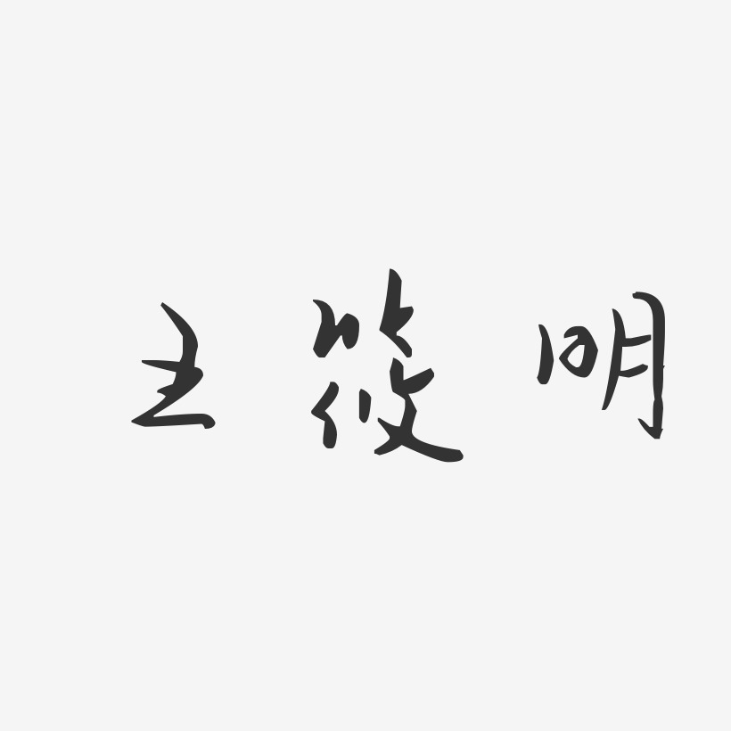 王筱明-汪子义星座体字体个性签名