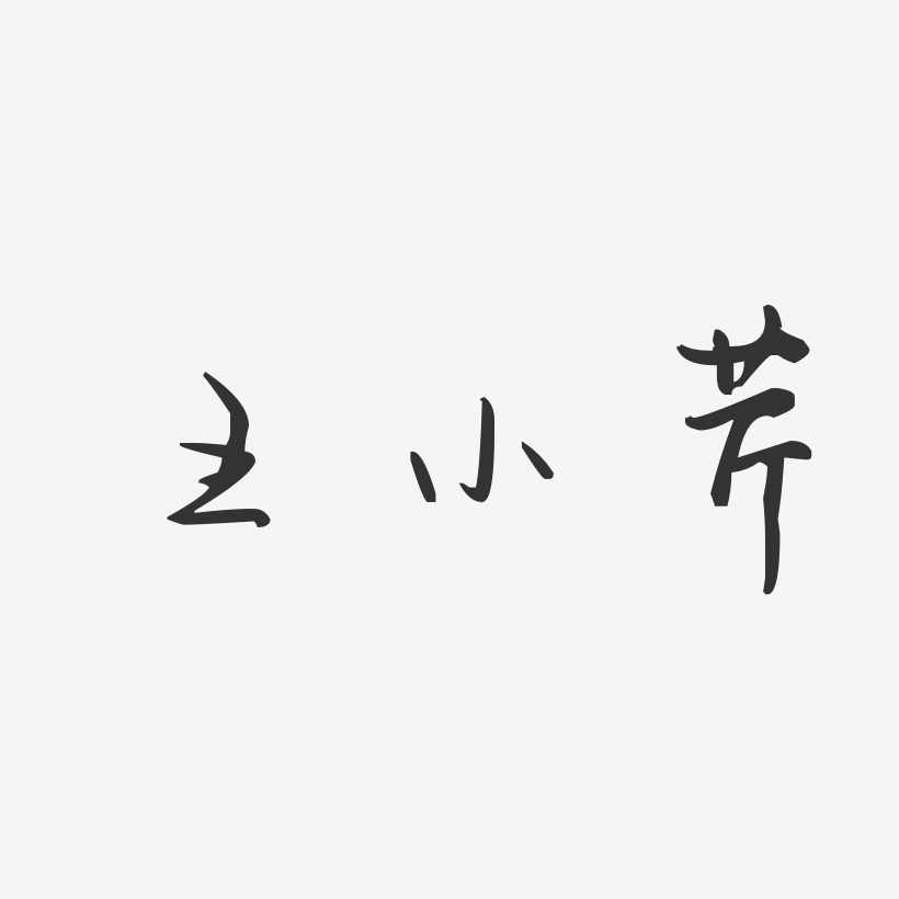 王小芹-汪子义星座体字体艺术签名