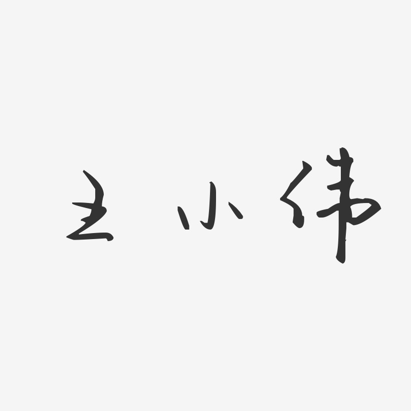 王小伟-汪子义星座体字体免费签名
