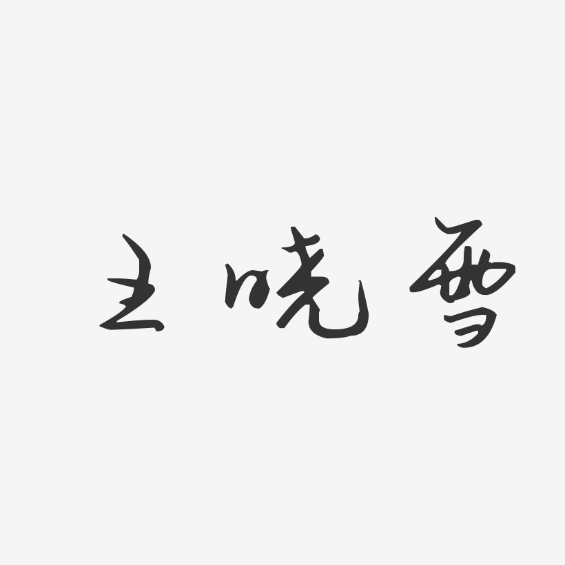 王晓雪-汪子义星座体字体签名设计