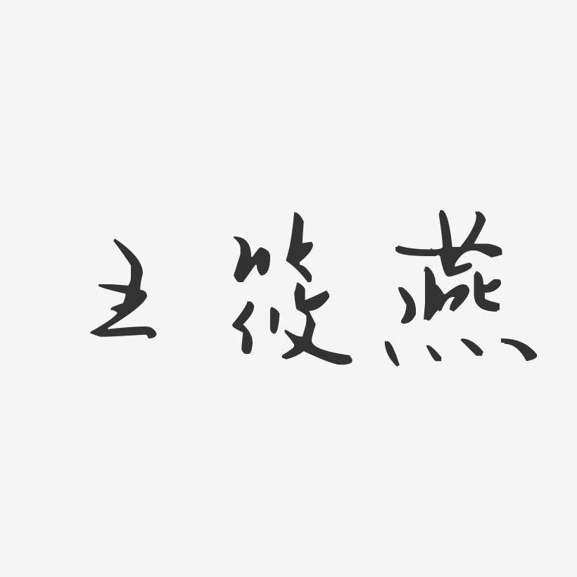 王筱燕-汪子义星座体字体艺术签名