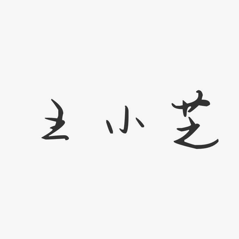 王小芝-汪子义星座体字体签名设计