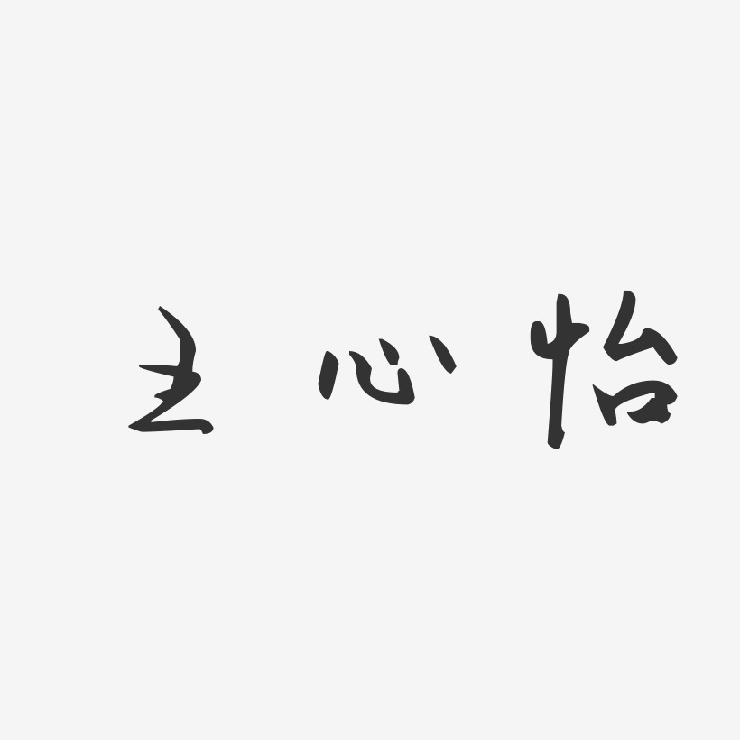 王心怡艺术字
