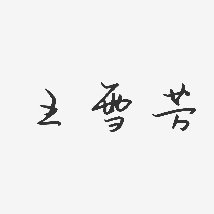 王雪芳-汪子义星座体字体签名设计