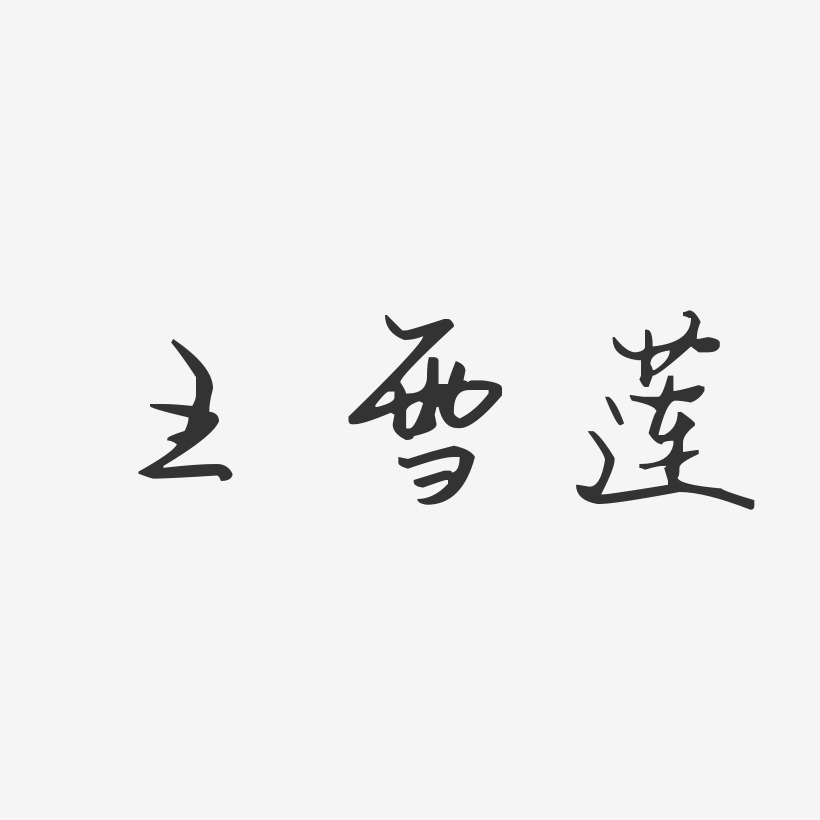 王雪莲-汪子义星座体字体签名设计