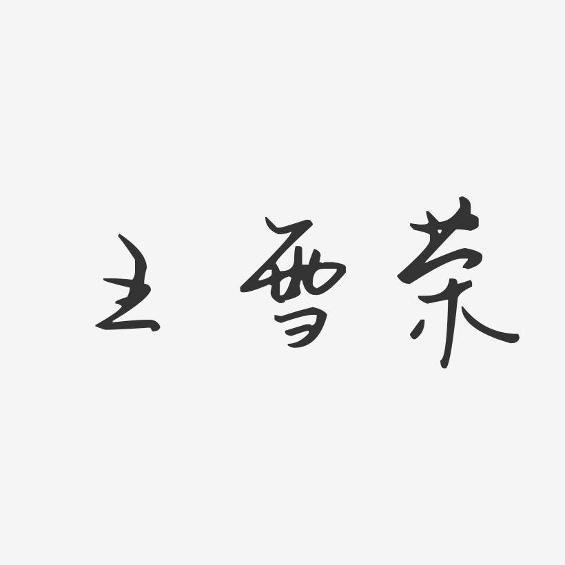 王雪荣-汪子义星座体字体签名设计