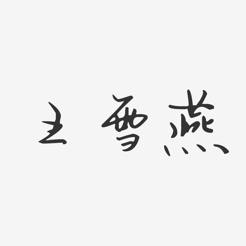 王雪燕-汪子义星座体字体签名设计