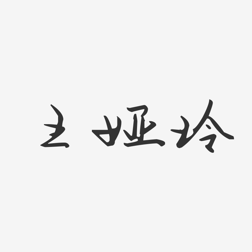 王娅玲-汪子义星座体字体免费签名